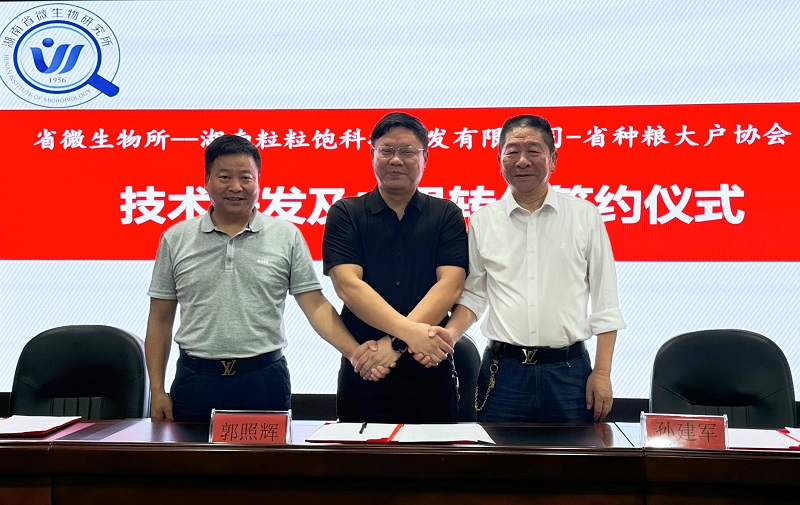 微生物所与湖南粒粒饱公司、省种粮大户协会签订合作协议