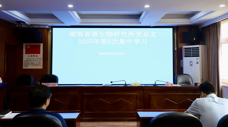 深入学习研讨，筑牢作风根基—— 微生物研究所党总支开展 2025 年第 5 次集中学习