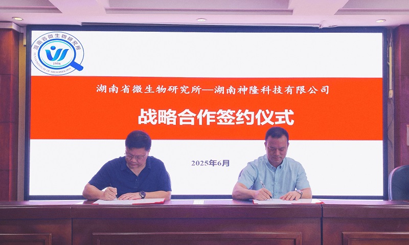 省微生物所与湖南神隆科技有限公司等单位签订产学研战略合作协议