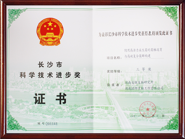 2011年长沙市科技进步奖益生菌