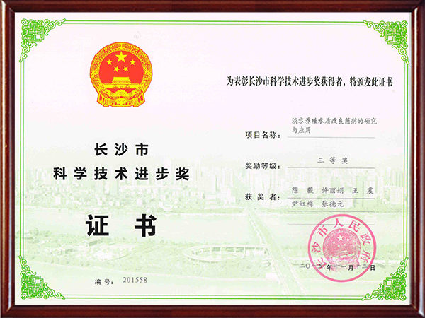 淡水养殖-长沙市科技进步奖三等奖