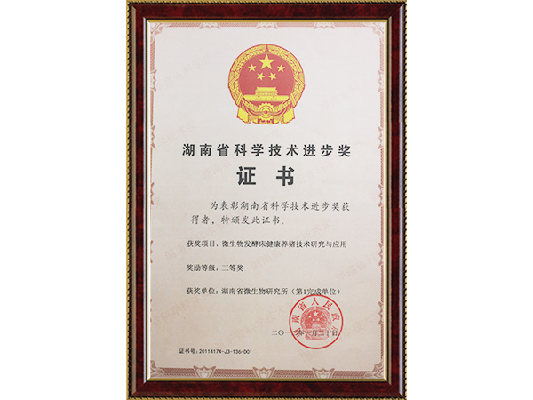 发酵床科技进步奖-微研所