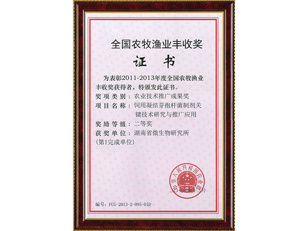 2013年全国农牧渔业丰收奖（凝芽—微研所）