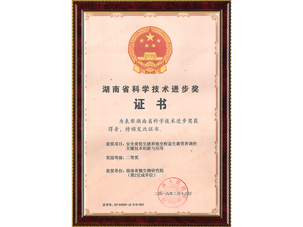 省科技进步奖二等奖-安全养殖-2016年