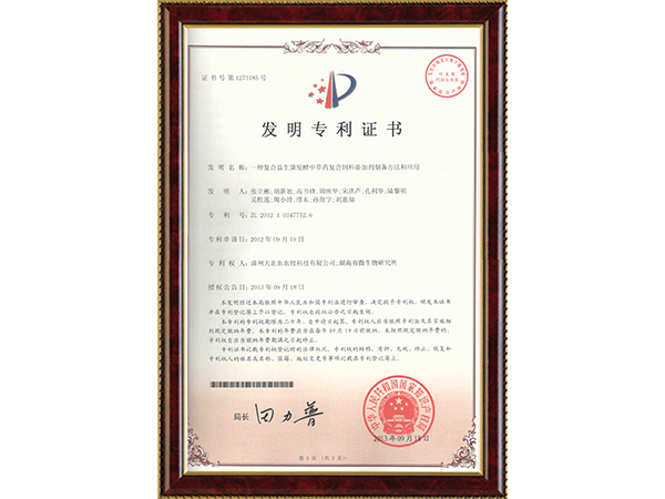 专利：一种复合益生菌发酵中草药专利