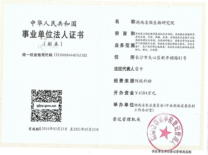 湖南省微生物研究所,湖南农业生物产业咨询,种植业技术支持,农业微生物技术普及